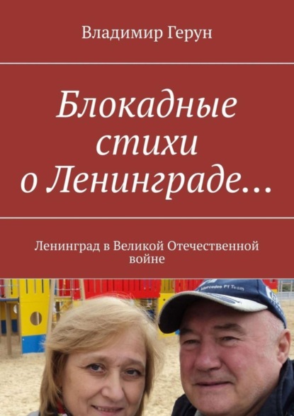 Скачать книгу Блокадные стихи о Ленинграде… Ленинград в Великой Отечественной войне