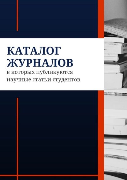 Скачать книгу Каталог журналов, в которых публикуются научные статьи студентов