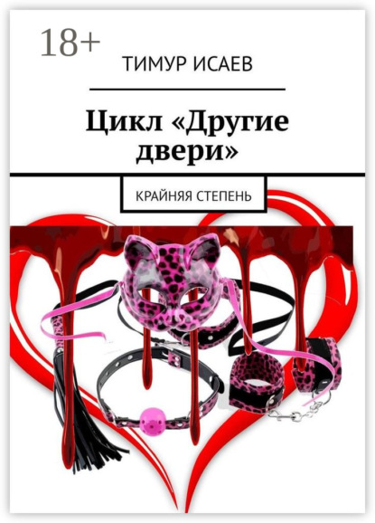 Скачать книгу Крайняя степень
