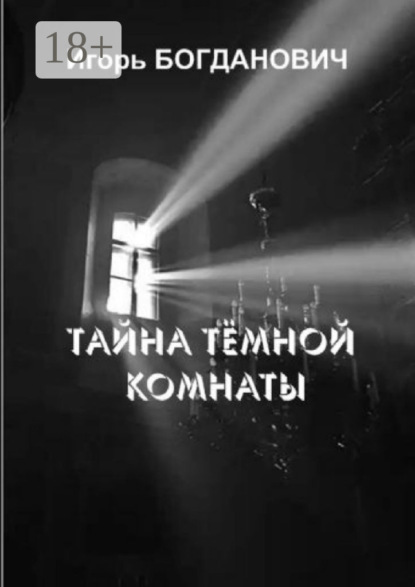 Скачать книгу Тайна тёмной комнаты