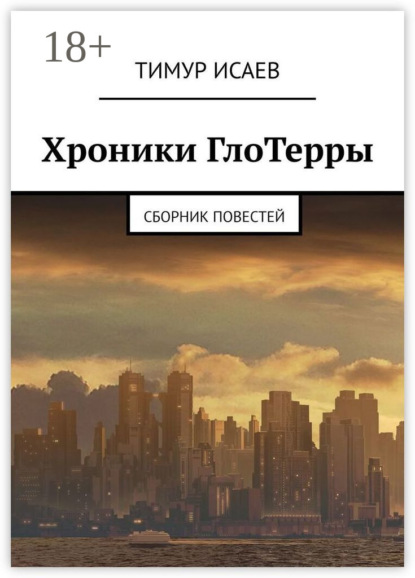 Хроники ГлоТерры. Сборник повестей