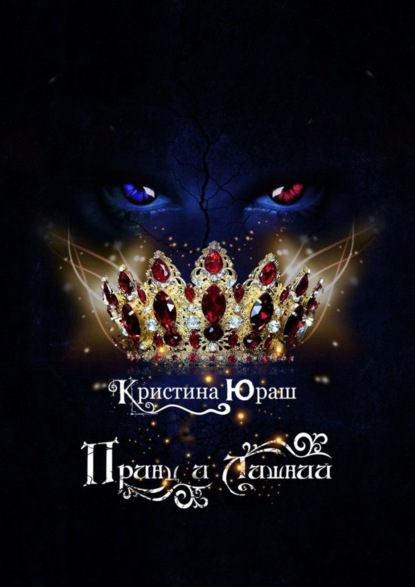 Скачать книгу Принц и Лишний