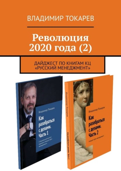 Скачать книгу Революция 2020 года (2). Дайджест по книгам КЦ «Русский менеджмент»
