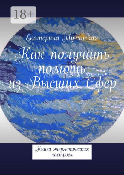 Как получать помощь из Высших Сфер. Книга энергетических настроек