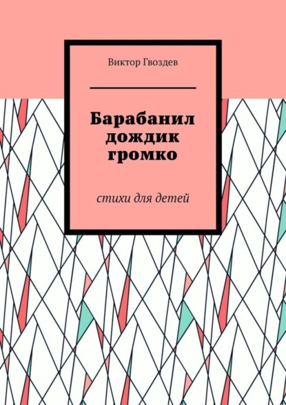 Скачать книгу Барабанил дождик громко. Стихи для детей