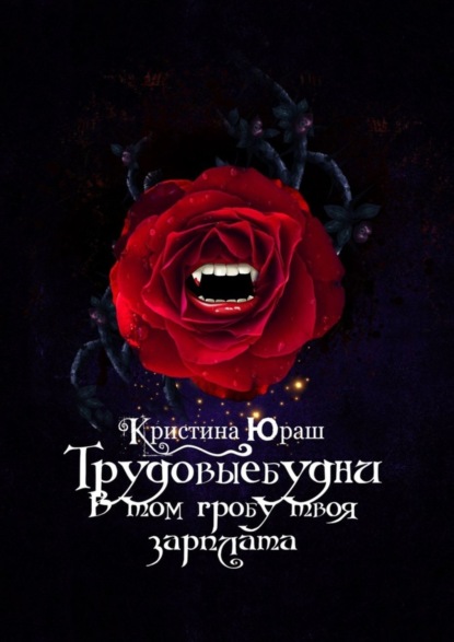 Скачать книгу #Трудовыебудни. В том гробу твоя зарплата
