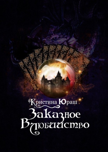 Скачать книгу Заказное влюбийство