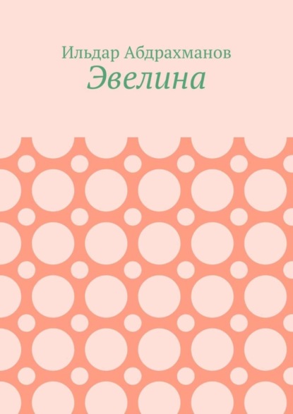 Скачать книгу Эвелина