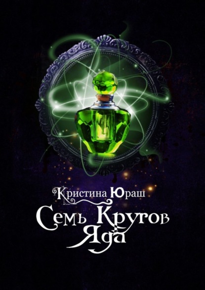 Скачать книгу Семь кругов Яда