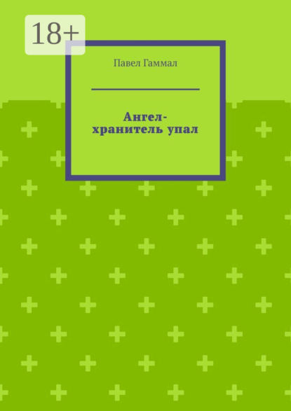Скачать книгу Ангел-хранитель упал