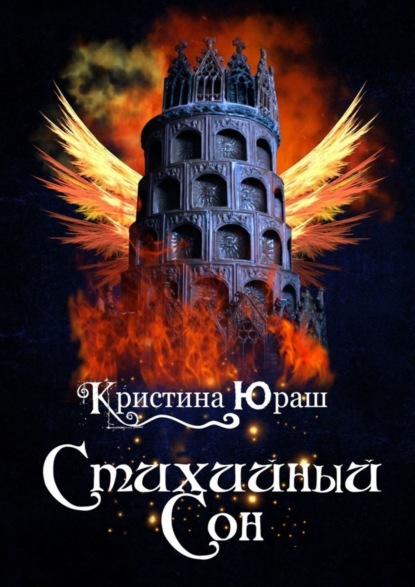 Скачать книгу Стихийный сон