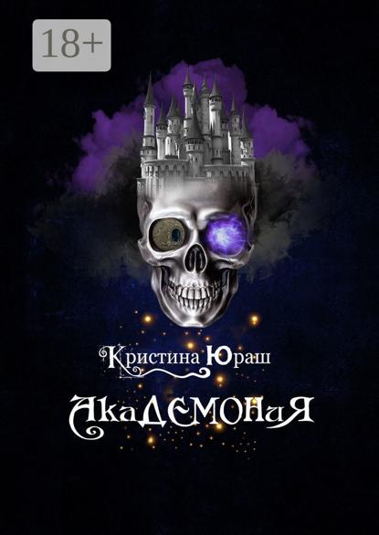 Скачать книгу Академония