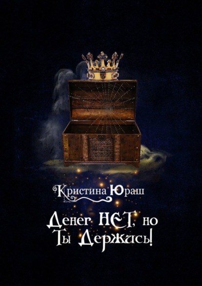 Скачать книгу Денег нет, но ты держись!