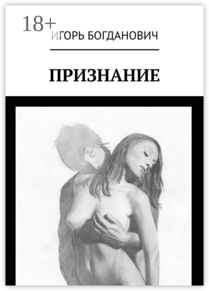 Скачать книгу Признание