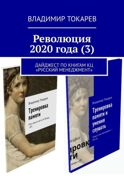 Скачать книгу Революция 2020 года (3). Дайджест по книгам КЦ «Русский менеджмент»
