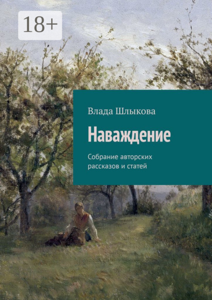 Скачать книгу Наваждение. Собрание авторских рассказов и статей