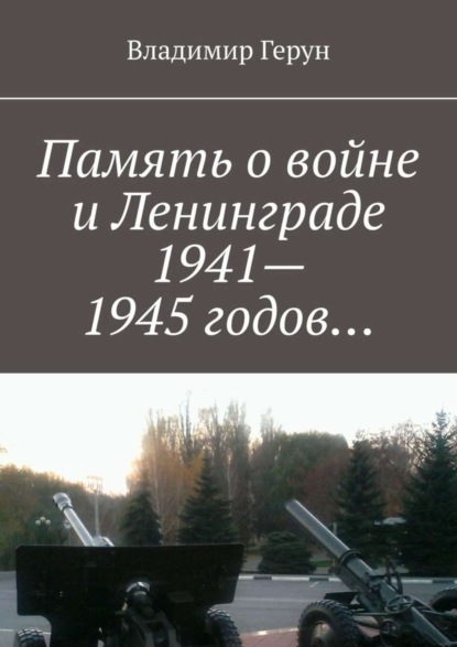 Скачать книгу Память о войне и Ленинграде 1941–1945 годов…