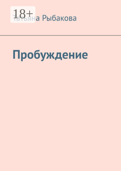 Скачать книгу Пробуждение