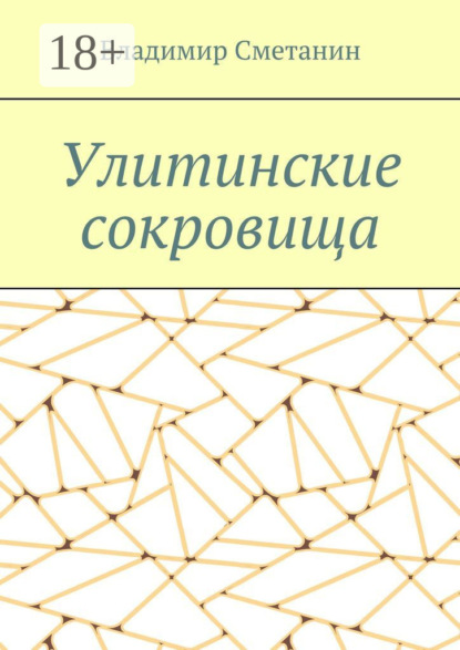 Скачать книгу Улитинские сокровища
