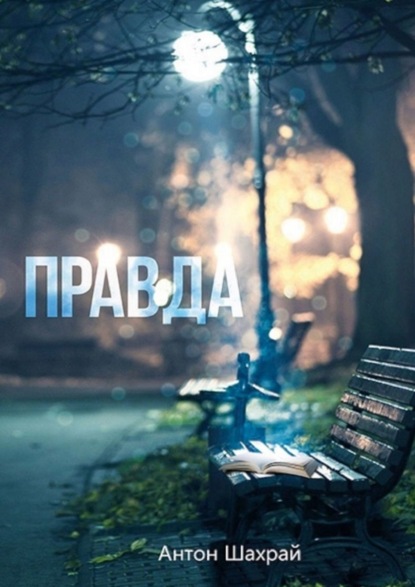 Скачать книгу Правда