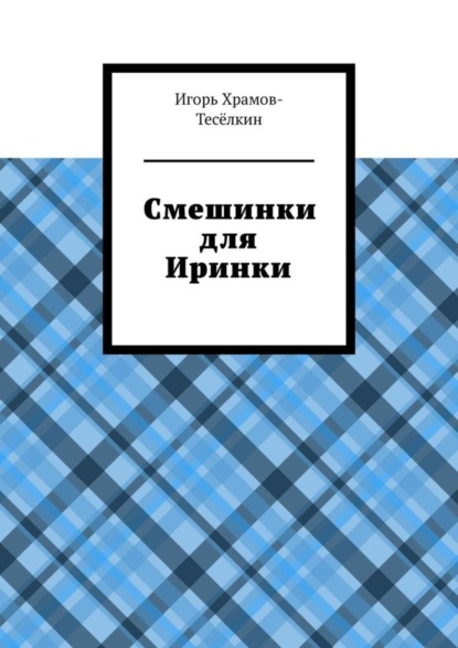 Скачать книгу Смешинки для Иринки