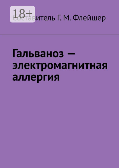 Скачать книгу Гальваноз – электромагнитная аллергия