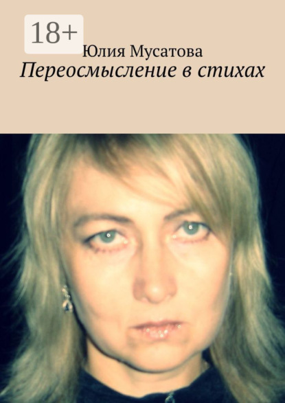 Скачать книгу Переосмысление в стихах
