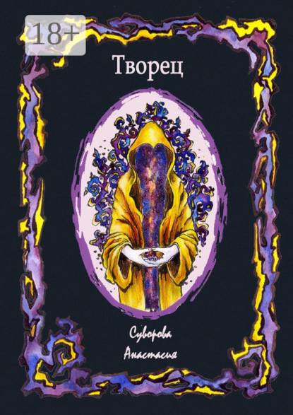 Скачать книгу Творец