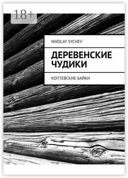 Скачать книгу Деревенские чудики. Коптевские байки
