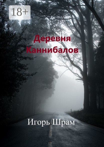 Деревня Каннибалов. Ужасы