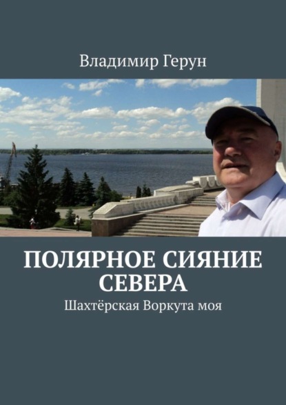 Скачать книгу Полярное сияние Севера. Шахтёрская Воркута моя