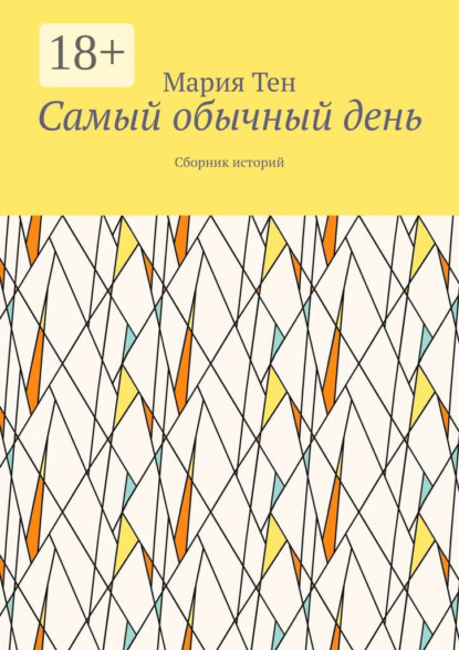 Скачать книгу Самый обычный день. Сборник историй