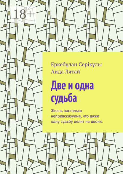 Скачать книгу Две и одна судьба. Жизнь настолько непредсказуема, что даже одну судьбу делит на двоих.