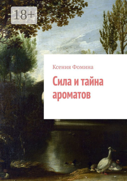 Скачать книгу Сила и тайна ароматов