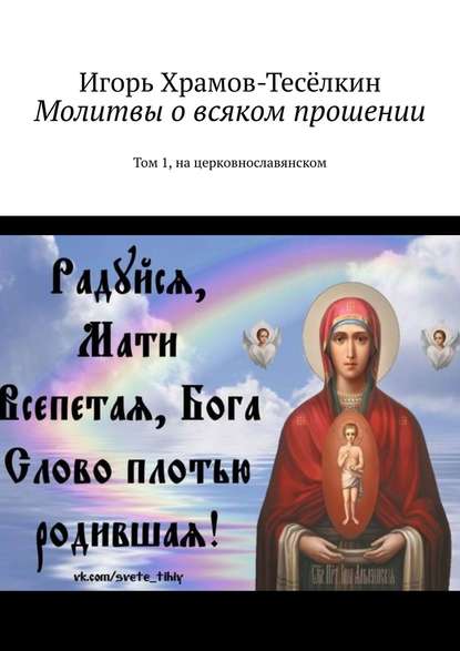Скачать книгу Молитвы о всяком прошении. Том 1, на церковнославянском