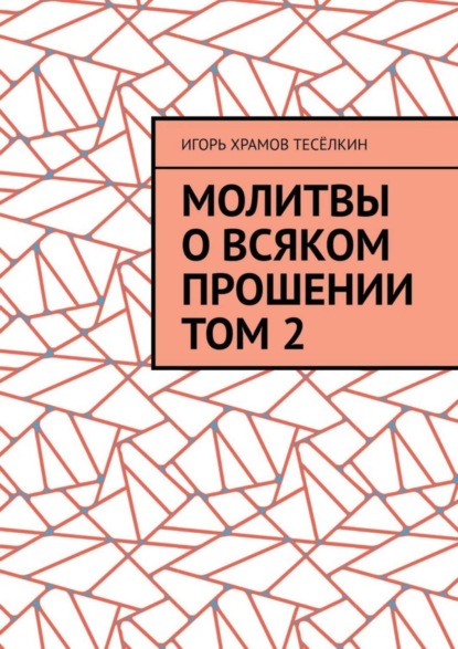 Скачать книгу Молитвы о всяком прошении. Том 2