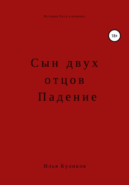 Скачать книгу Сын двух отцов. Падение