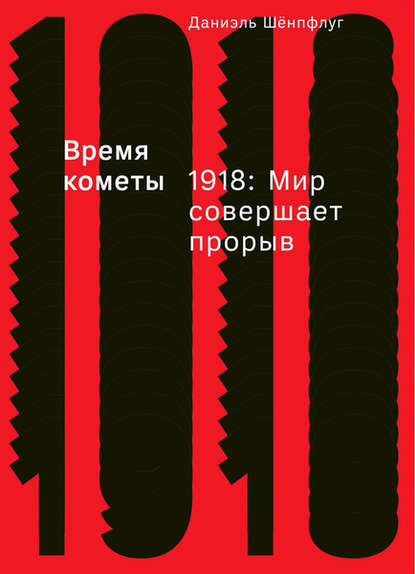 Скачать книгу Время кометы. 1918: Мир совершает прорыв