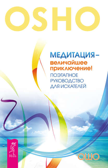 Скачать книгу Медитация – величайшее приключение! Поэтапное руководство для искателей