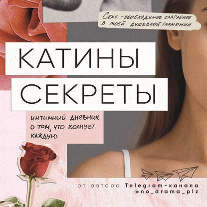 Скачать книгу Катины секреты. Интимный дневник о том, что волнует каждую