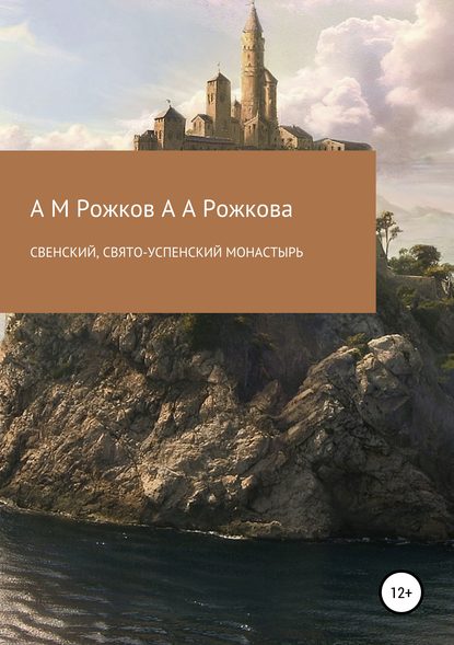 Скачать книгу Свенский, Свято-Успенский монастырь