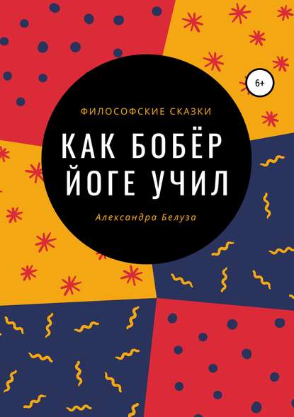 Скачать книгу Как Бобёр йоге учил