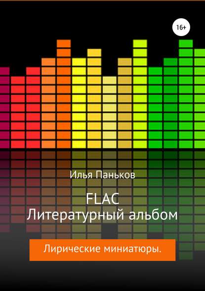 Скачать книгу FLAC – Литературный альбом