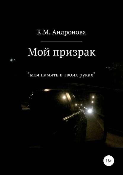 Скачать книгу Мой призрак