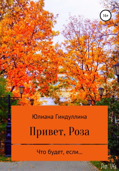 Скачать книгу Привет, Роза