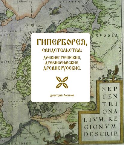Скачать книгу Гиперборея, свидетельства: древнегреческие, древнеримские, древнерусские