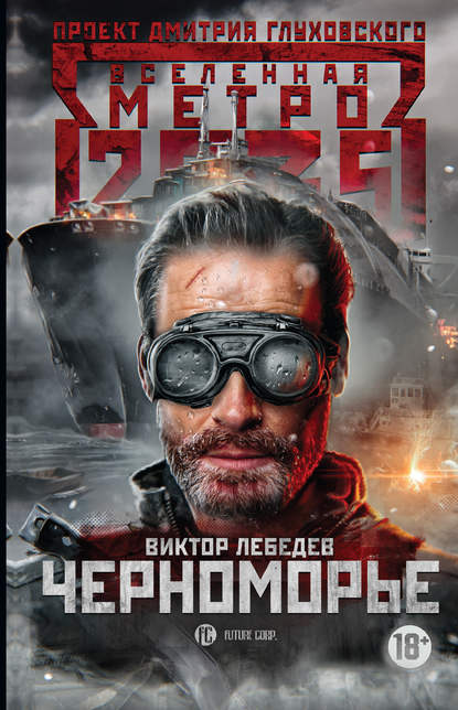 Скачать книгу Метро 2035: Черноморье