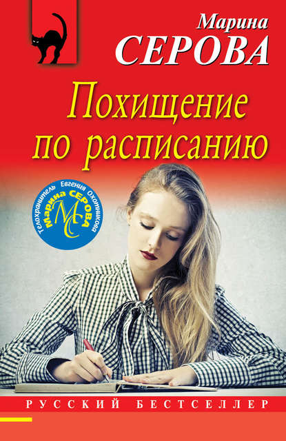 Скачать книгу Похищение по расписанию