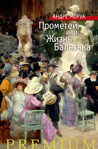 Скачать книгу Прометей, или Жизнь Бальзака