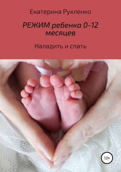 Скачать книгу Режим ребенка 0-12 месяцев. Наладить и спать